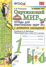Купить Окружающий мир 1 кл. Тетрадь для практ. работ №2 с дневником набл. (к уч. Плешакова) (9 изд) (мУМК) Тихомирова (ФГОС) (к нов. ФПУ) — Фото №1