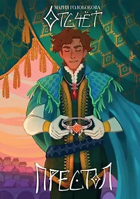 Купить Отсчет. Престол — Фото №1