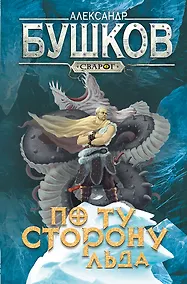 Купить Сварог. По ту сторону льда — Фото №1