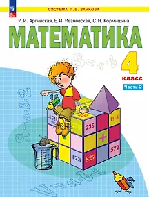 Купить Математика. 4 класс. Учебное пособие. В двух частях. Часть 2. ФГОС 2021 — Фото №1