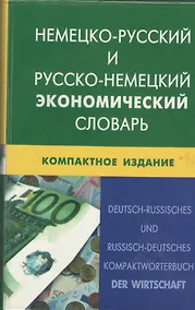 Купить Немецко-русский и русско-немецкий экономический словарь.Компактное издание. Свыше 50 000 терминов, сочинений, эквивалентов и значений. С транскрипцией — Фото №1