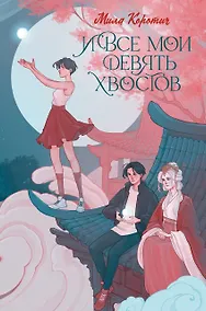 Купить И все мои девять хвостов — Фото №1