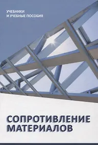 Купить Сопротивление материалов — Фото №1