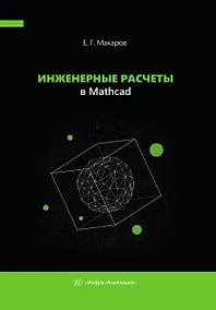 Купить Инженерные расчеты в Mathcad — Фото №1