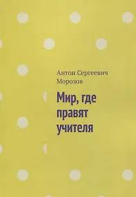 Купить Мир, где правят учителя — Фото №1