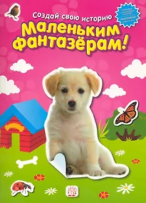 Купить Маленьким фантазерам. Создай свою историю/розовая — Фото №1