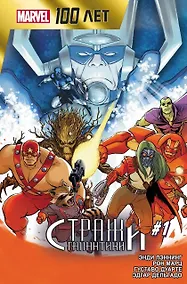 Купить Стражи Галактики. 100 лет Marvel — Фото №1