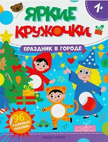Купить Праздник в городе: книжка с наклейками. 96 наклеек — Фото №1
