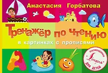 Купить Тренажер по чтению в картинках с прописями — Фото №1