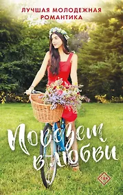 Купить Комплект Повезет в любви. Лучшая молодежная романтика: 10 свиданий вслепую. Возможно, на этот раз. Ничего не планируй (3 книги) — Фото №1