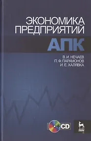 Купить Экономика предприятий АПК. Учебное пособие / +CD — Фото №1