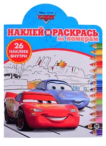 Купить "Тачки". Наклей и раскрась по номерам — Фото №1