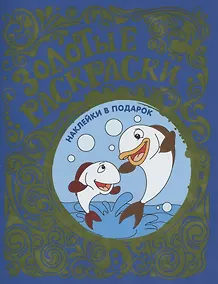Купить Золотые раскраски с наклейками (Рыбки) — Фото №1