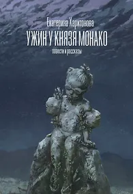 Купить Ужин у князя Монако: повести и рассказы — Фото №1