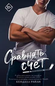 Купить Сравнять счет — Фото №1
