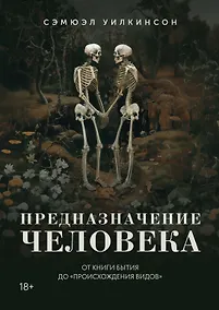Купить Предназначение человека: От Книги Бытия до «Происхождения видов» — Фото №1