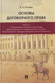 Купить Основы договорного права. Учебник. В 2-х частях. Часть 1. Становление учения о договоре, философские и теоретические основы. Переговоры и преддоговорная ответственность — Фото №1