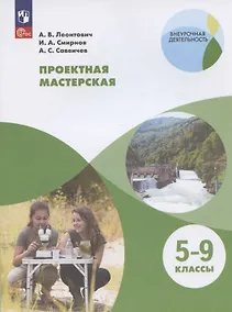 Купить Проектная мастерская. 5-9 классы. Учебное пособие — Фото №1