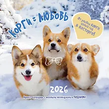 Купить Календарь 2026г 290*290 "Корги = Любовь" настенный, на скрепке — Фото №1