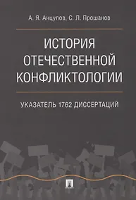 Купить История отечественной конфликтологии. Указатель 1762 диссертаций. — Фото №1