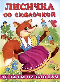 Купить Читаем по слогам Лисичка со скалочкой — Фото №1