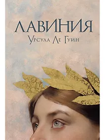 Купить Лавиния — Фото №1