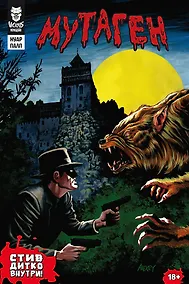 Купить Мутаген. Нуар. Палп — Фото №1
