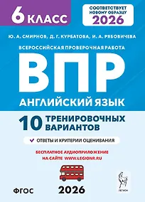 Купить Английский язык. 6 класс. ВПР. 10 тренировочных вариантов. Новый ФГОС. Издание второе, переработанное — Фото №1