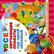 Купить Все обучающие плакаты под одной обложкой. От азбуки до таблицы умножения — Фото №1