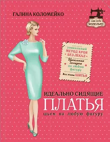 Купить Идеально сидящие платья. Шьем на любую фигуру — Фото №1