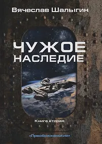 Купить Чужое наследие. Книга 2. Цикл "Преображенские" — Фото №1