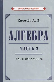 Купить Алгебра. Часть 2. Учебник для 8-10 классов — Фото №1