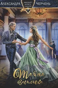 Купить Тайна василиска — Фото №1