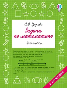 Купить Задачи по математике. 4-й класс — Фото №1