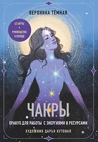 Купить Чакры. Оракул для работы с энергиями и ресурсами (42 карты и руководство в коробке) — Фото №1