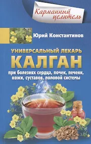 Купить Универсальный лекарь калган. При болезнях сердца, почек, печени, кожи, суставов, половой системы — Фото №1