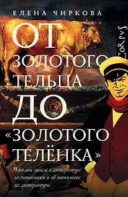 Купить От золотого тельца до «Золотого теленка». — Фото №1