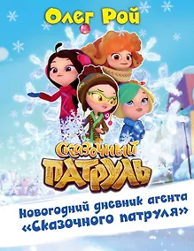 Купить Новогодний дневник агента "Сказочного патруля" — Фото №1