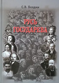 Купить Русь Государева — Фото №1