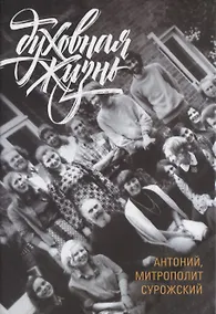 Купить Духовная жизнь — Фото №1