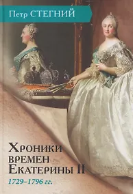 Купить Хроники времен Екатерины II. 1729–1796 гг. — Фото №1