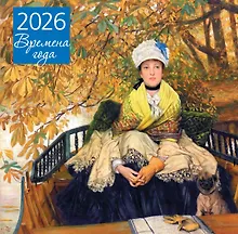 Купить Времена года. Ожидание. Календарь настенный на 2026 год (300х300) — Фото №1