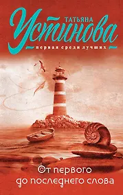 Купить От первого до последнего слова: роман — Фото №1