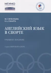 Купить Английский язык в спорте: Учебное пособие — Фото №1