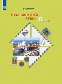 Купить Итальянский язык. Второй иностранный язык. 6 класс. Учебное пособие — Фото №1