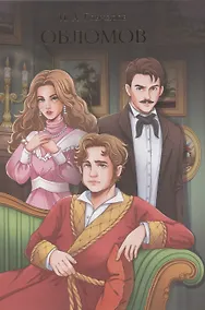 Купить Обломов — Фото №1