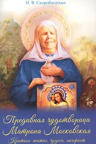 Купить Предивная чудотворица Матрона Московская. Краткое житие, чудеса, акафист — Фото №1