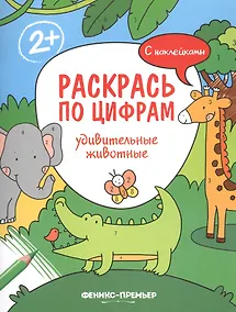 Купить Удивительные животные. С наклейками — Фото №1