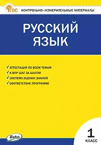 Купить Русский язык. 1 класс. Контрольно-измерительные материалы. ФГОС Новый — Фото №1