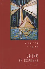 Купить Сизиф на вершине — Фото №1